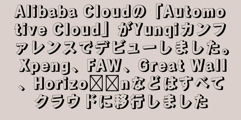 Alibaba Cloudの「Automotive Cloud」がYunqiカンファレンスでデビューしました。 Xpeng、FAW、Great Wall、Horizo​​nなどはすべてクラウドに移行しました