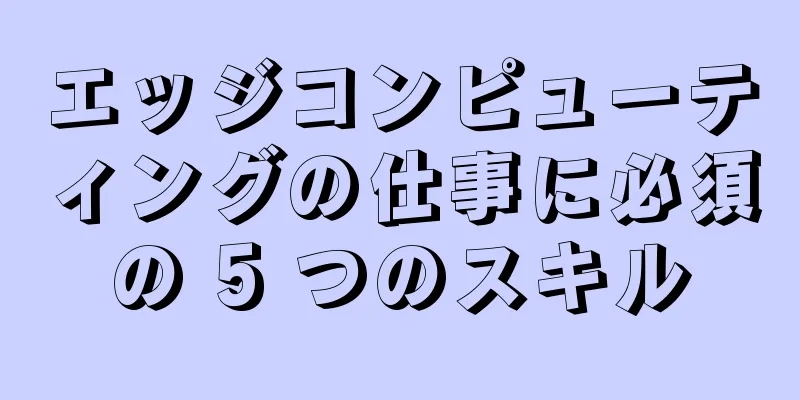 エッジコンピューティングの仕事に必須の 5 つのスキル