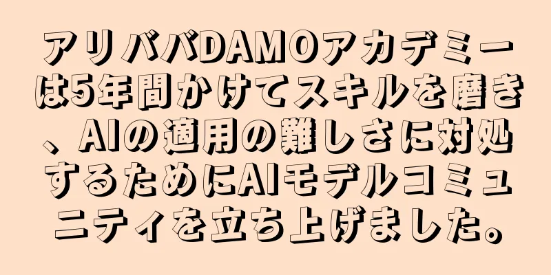 アリババDAMOアカデミーは5年間かけてスキルを磨き、AIの適用の難しさに対処するためにAIモデルコミュニティを立ち上げました。
