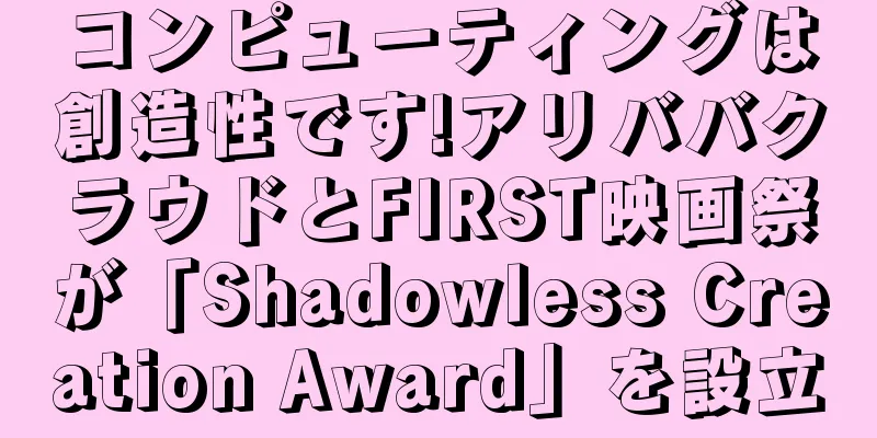 コンピューティングは創造性です!アリババクラウドとFIRST映画祭が「Shadowless Creation Award」を設立
