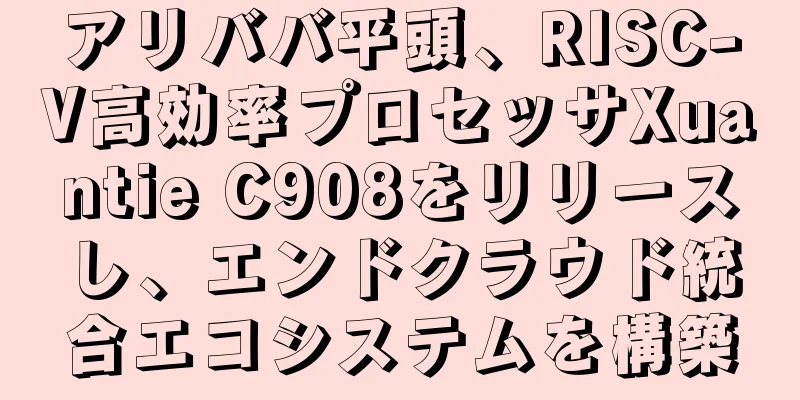 アリババ平頭、RISC-V高効率プロセッサXuantie C908をリリースし、エンドクラウド統合エコシステムを構築