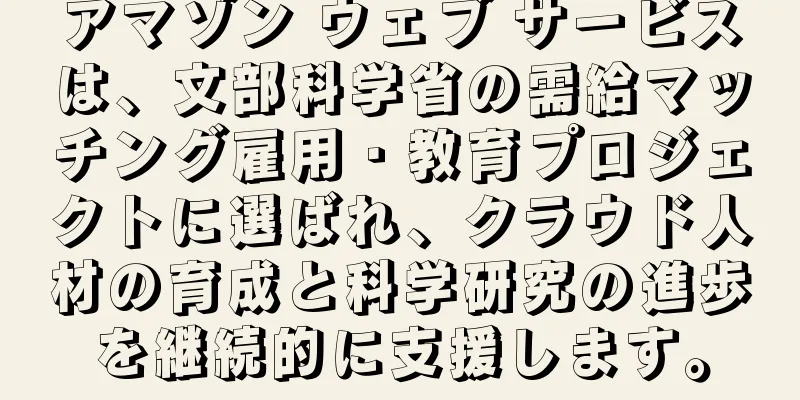 アマゾン ウェブ サービスは、文部科学省の需給マッチング雇用・教育プロジェクトに選ばれ、クラウド人材の育成と科学研究の進歩を継続的に支援します。