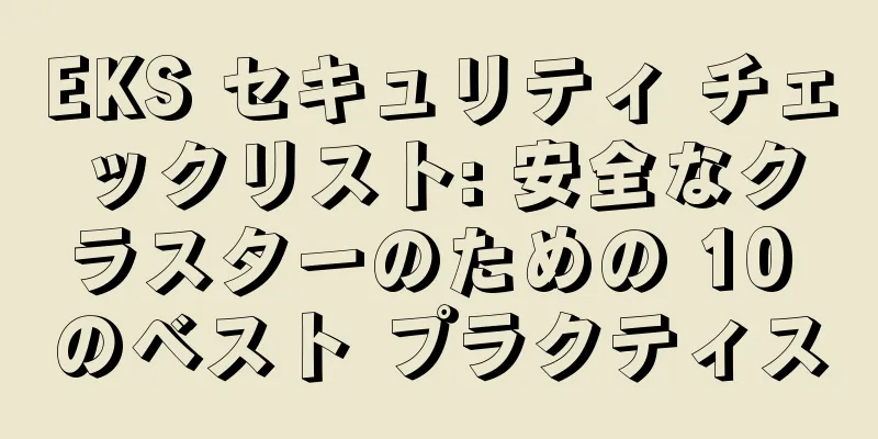 EKS セキュリティ チェックリスト: 安全なクラスターのための 10 のベスト プラクティス