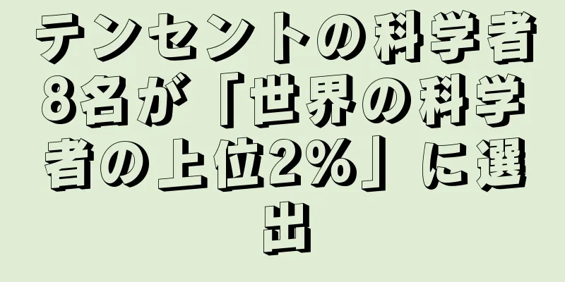 テンセントの科学者8名が「世界の科学者の上位2%」に選出