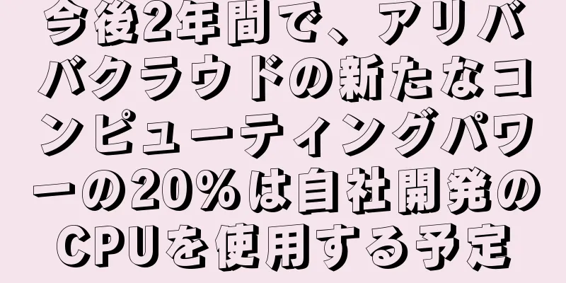 今後2年間で、アリババクラウドの新たなコンピューティングパワーの20%は自社開発のCPUを使用する予定