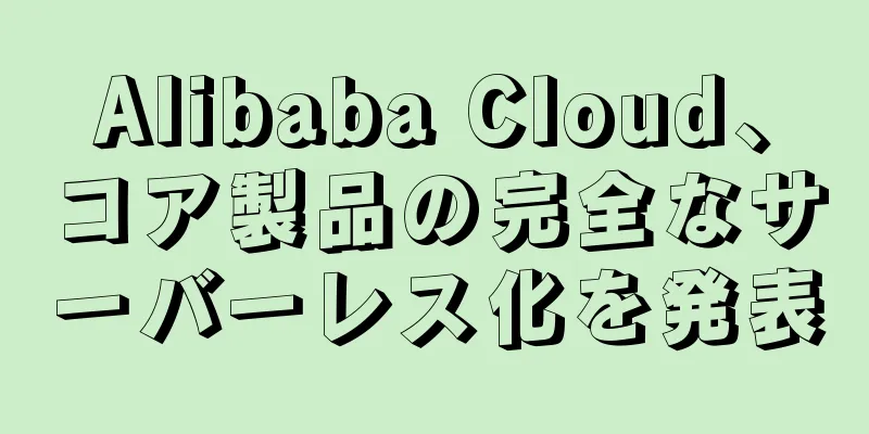 Alibaba Cloud、コア製品の完全なサーバーレス化を発表