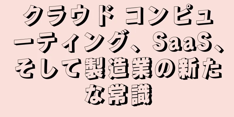 クラウド コンピューティング、SaaS、そして製造業の新たな常識
