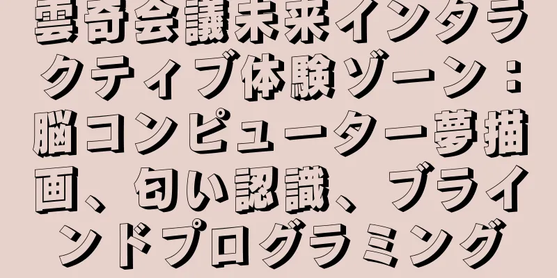 雲奇会議未来インタラクティブ体験ゾーン：脳コンピューター夢描画、匂い認識、ブラインドプログラミング