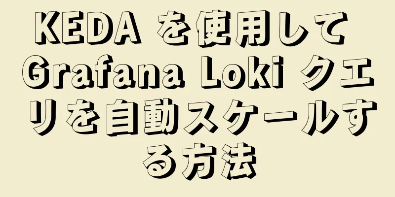KEDA を使用して Grafana Loki クエリを自動スケールする方法