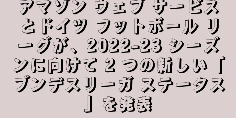 アマゾン ウェブ サービスとドイツ フットボール リーグが、2022-23 シーズンに向けて 2 つの新しい「ブンデスリーガ ステータス」を発表