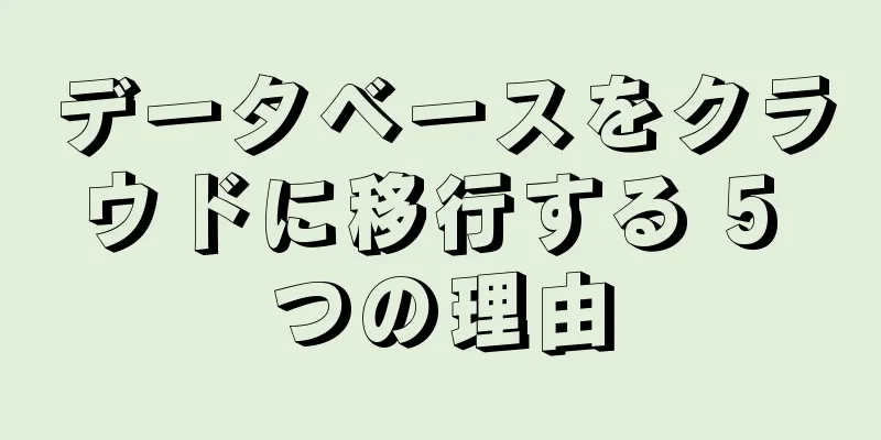 データベースをクラウドに移行する 5 つの理由