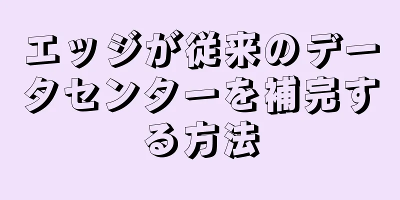 エッジが従来のデータセンターを補完する方法