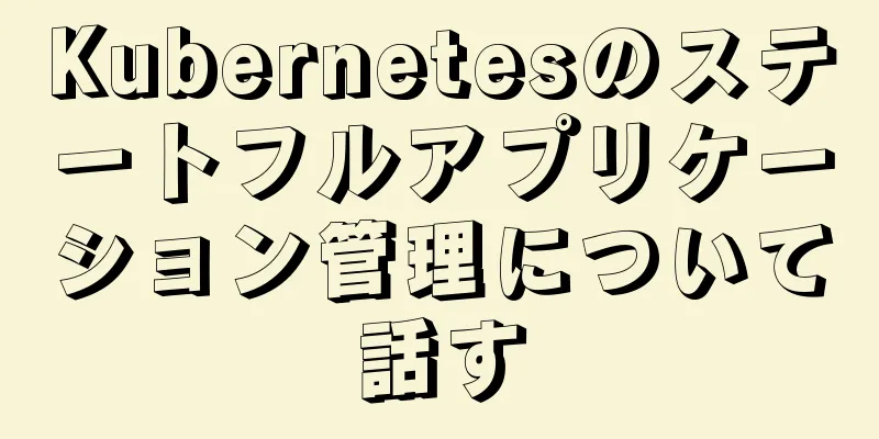 Kubernetesのステートフルアプリケーション管理について話す