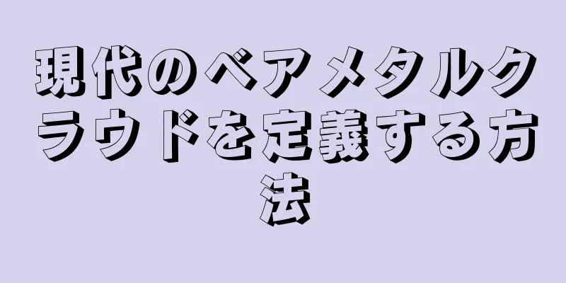 現代のベアメタルクラウドを定義する方法