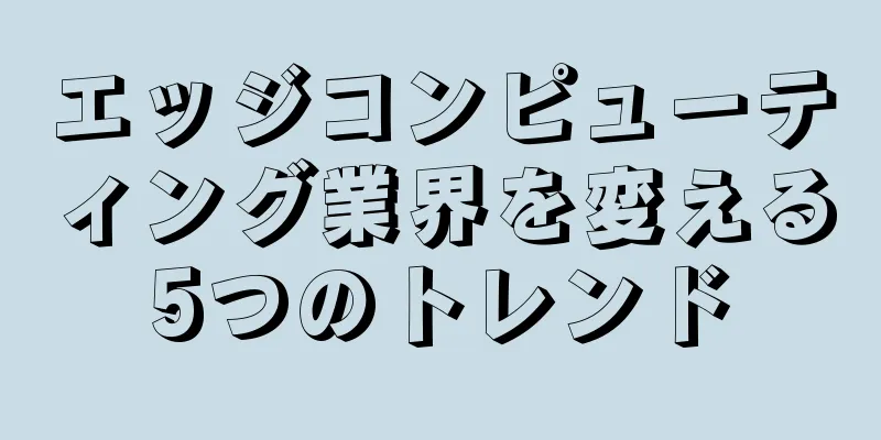 エッジコンピューティング業界を変える5つのトレンド