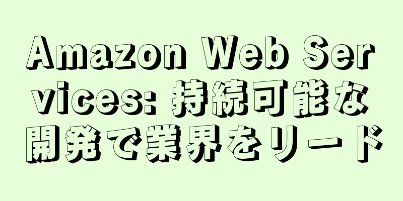 Amazon Web Services: 持続可能な開発で業界をリード