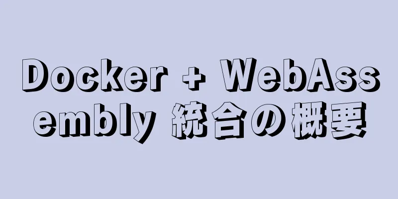 Docker + WebAssembly 統合の概要