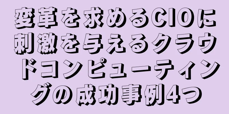 変革を求めるCIOに刺激を与えるクラウドコンピューティングの成功事例4つ