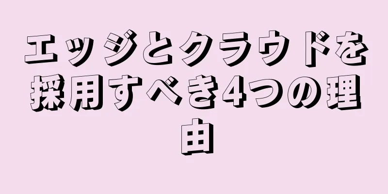 エッジとクラウドを採用すべき4つの理由
