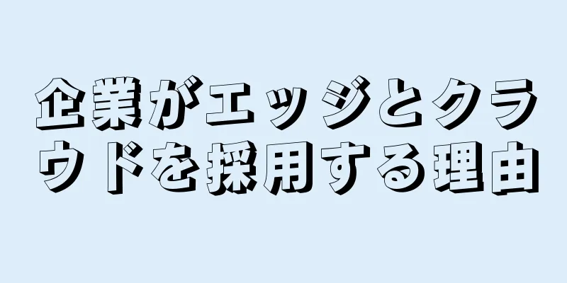 企業がエッジとクラウドを採用する理由