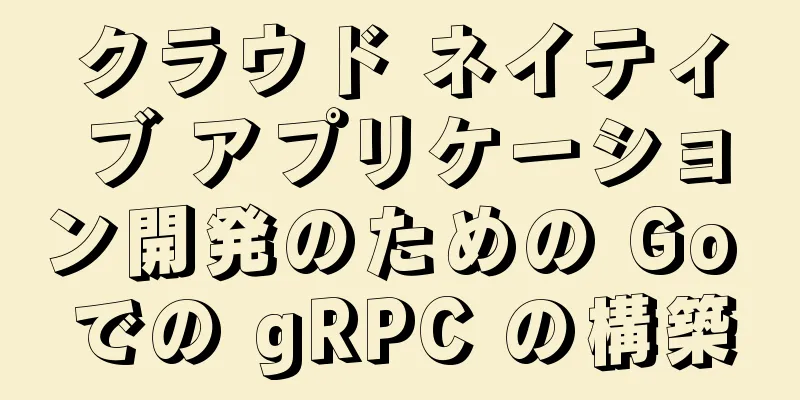 クラウド ネイティブ アプリケーション開発のための Go での gRPC の構築