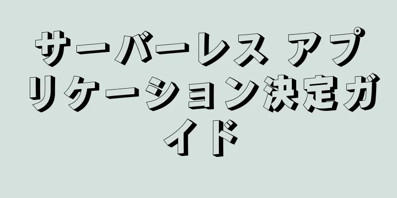 サーバーレス アプリケーション決定ガイド