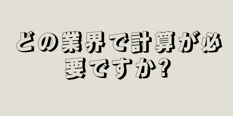 どの業界で計算が必要ですか?