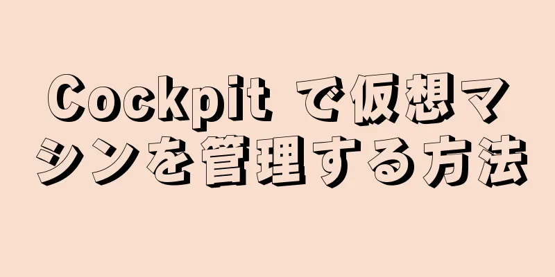 Cockpit で仮想マシンを管理する方法