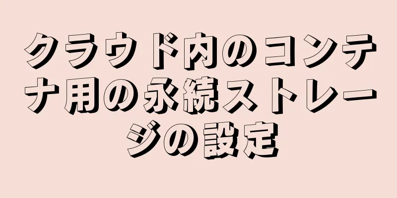 クラウド内のコンテナ用の永続ストレージの設定