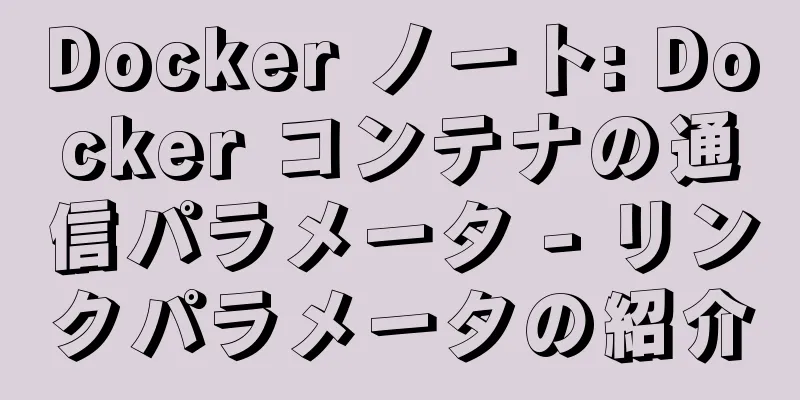 Docker ノート: Docker コンテナの通信パラメータ - リンクパラメータの紹介