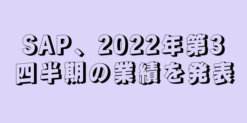 SAP、2022年第3四半期の業績を発表