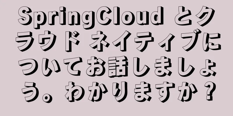 SpringCloud とクラウド ネイティブについてお話しましょう。わかりますか？