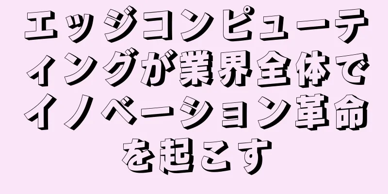 エッジコンピューティングが業界全体でイノベーション革命を起こす