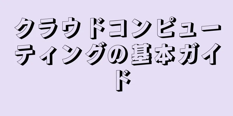 クラウドコンピューティングの基本ガイド
