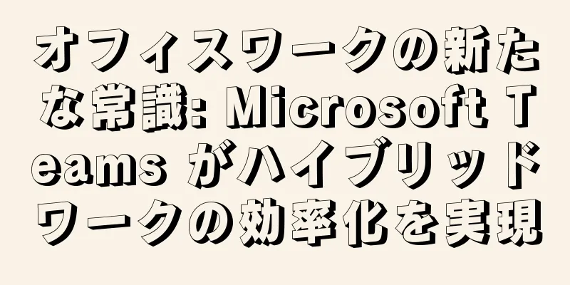オフィスワークの新たな常識: Microsoft Teams がハイブリッドワークの効率化を実現
