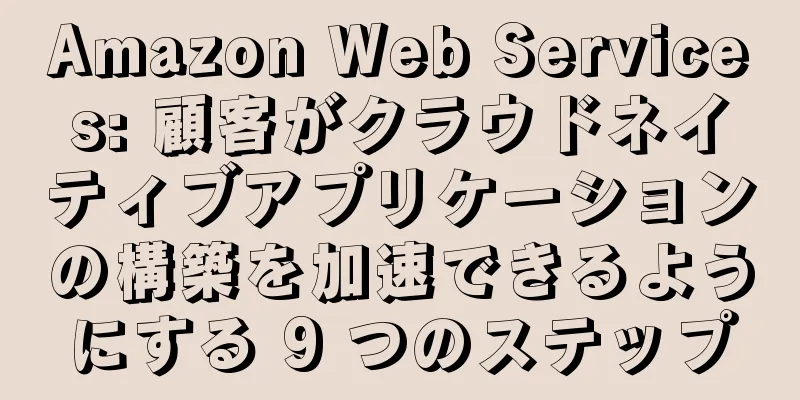 Amazon Web Services: 顧客がクラウドネイティブアプリケーションの構築を加速できるようにする 9 つのステップ