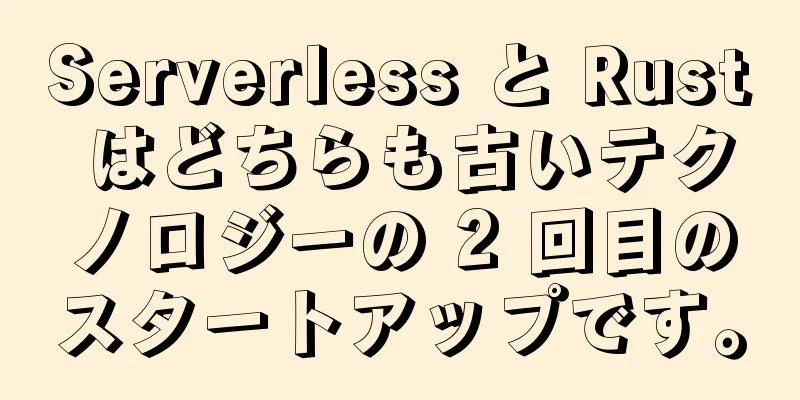Serverless と Rust はどちらも古いテクノロジーの 2 回目のスタートアップです。