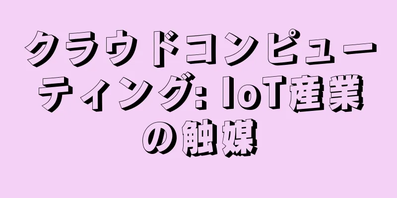 クラウドコンピューティング: IoT産業の触媒