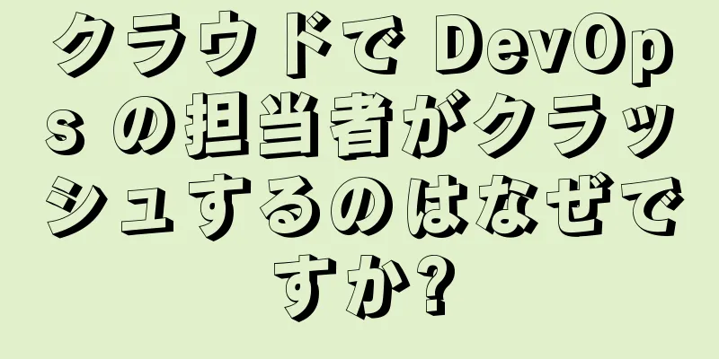 クラウドで DevOps の担当者がクラッシュするのはなぜですか?