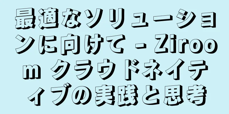 最適なソリューションに向けて - Ziroom クラウドネイティブの実践と思考