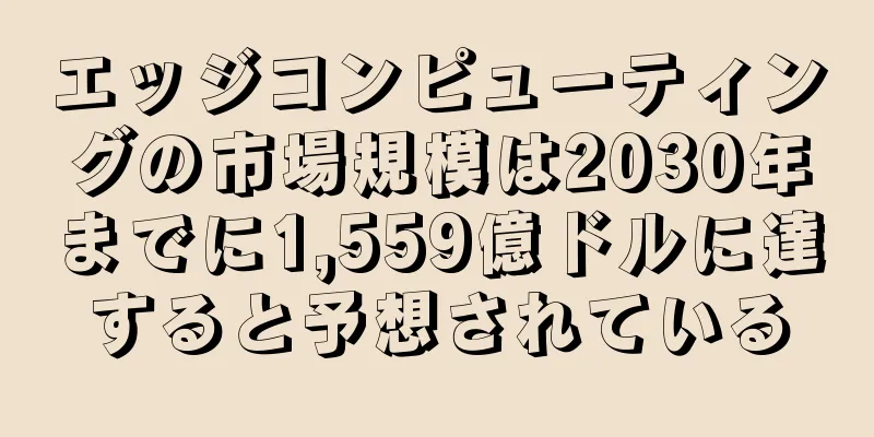 エッジコンピューティングの市場規模は2030年までに1,559億ドルに達すると予想されている