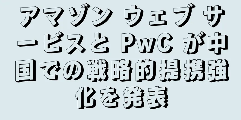 アマゾン ウェブ サービスと PwC が中国での戦略的提携強化を発表