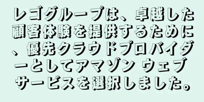レゴグループは、卓越した顧客体験を提供するために、優先クラウドプロバイダーとしてアマゾン ウェブ サービスを選択しました。