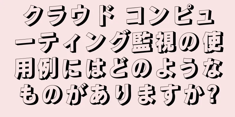 クラウド コンピューティング監視の使用例にはどのようなものがありますか?