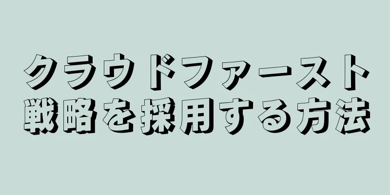 クラウドファースト戦略を採用する方法