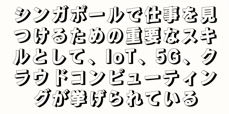 シンガポールで仕事を見つけるための重要なスキルとして、IoT、5G、クラウドコンピューティングが挙げられている