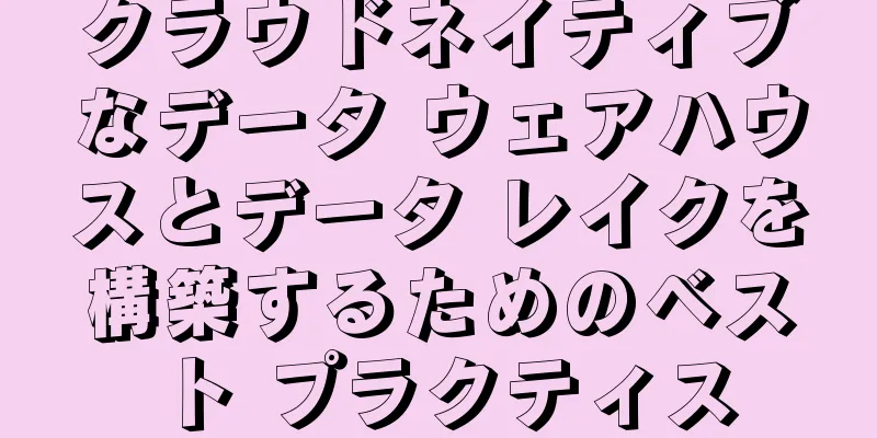 クラウドネイティブなデータ ウェアハウスとデータ レイクを構築するためのベスト プラクティス