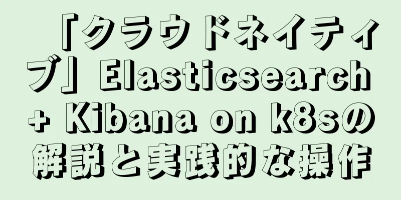 「クラウドネイティブ」Elasticsearch + Kibana on k8sの解説と実践的な操作