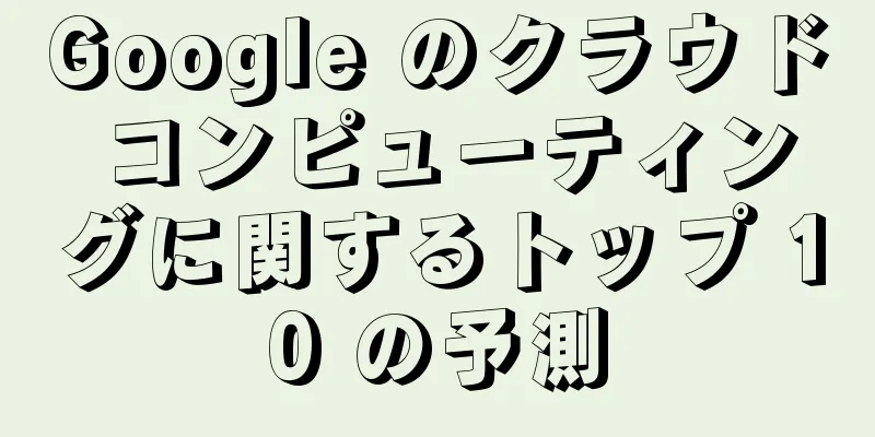 Google のクラウド コンピューティングに関するトップ 10 の予測