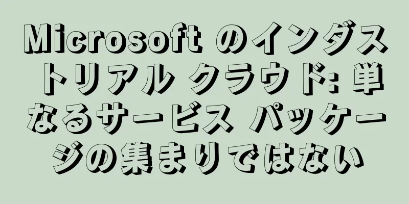 Microsoft のインダストリアル クラウド: 単なるサービス パッケージの集まりではない